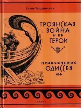 Обложка книги Троянская война и ее герои