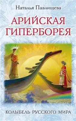 Обложка книги Арийская Гиперборея. Колыбель Русского Мира