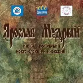Обложка книги Ярослав Мудрый: Князь Ростовский, Новгородский и Киевский