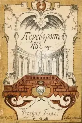 Обложка книги Переворот 1762 года