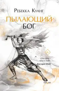 Обложка книги Пылающий бог. Опиумная война 03