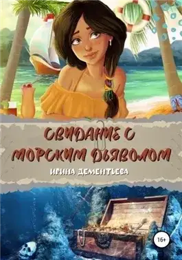 Обложка книги Свидание с морским дьяволом