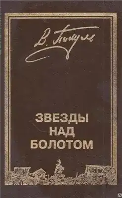 Обложка книги Звёзды над болотом