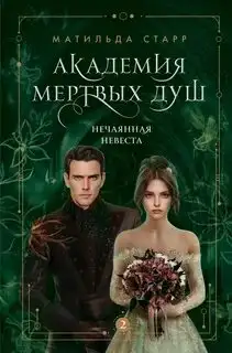 Обложка книги Академия мертвых душ 02. Нечаянная невеста