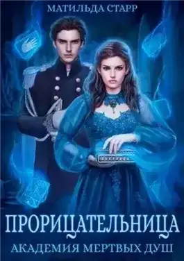 Обложка книги Прорицательница