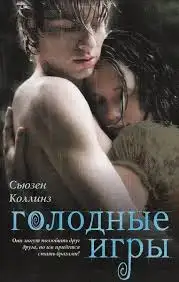 Обложка книги Голодные игры 01