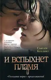 Обложка книги И вспыхнет пламя. Голодные игры 02