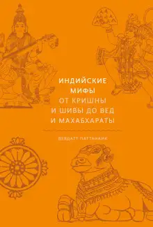 Обложка книги Индийские мифы. От Кришны и Шивы до Вед и Махабхараты