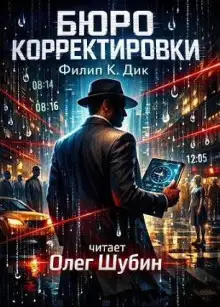 Обложка книги Бюро корректировки