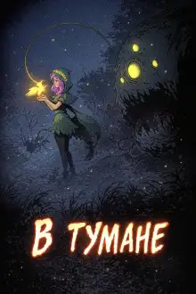Обложка книги В тумане
