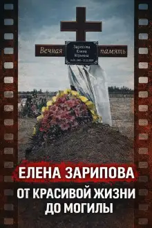 Обложка книги Трагедия на глазах детей