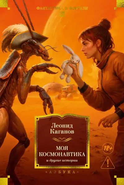 Обложка книги Моя космонавтика и другие истории