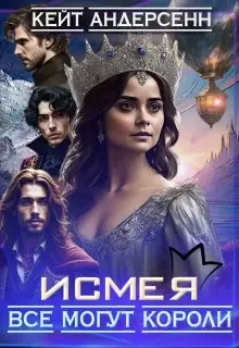 Обложка книги Исмея. Все могут короли