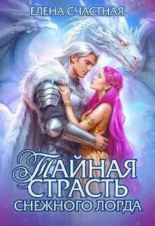 Обложка книги Тайная страсть снежного лорда
