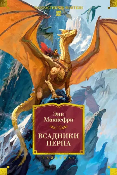 Обложка книги Всадники Перна