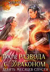Обложка книги После развода с драконом, или Девять месяцев спустя