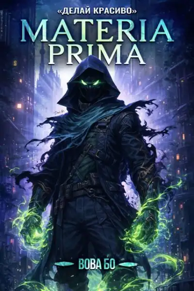 Обложка книги Делай Красиво. Materia Prima 03