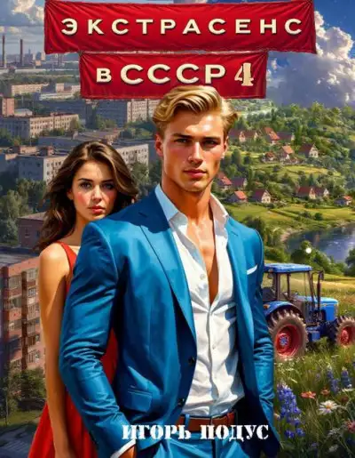 Обложка книги Экстрасенс в СССР 4