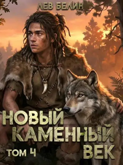 Обложка книги Новый каменный век. Том 4