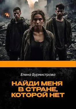 Обложка книги Найди меня в стране, которой нет