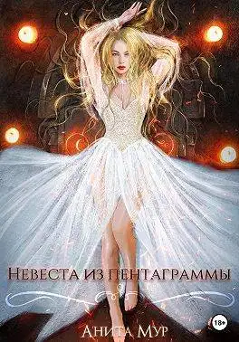 Обложка книги Невеста из пентаграммы