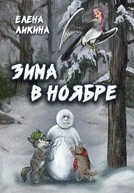 Обложка книги Зима в ноябре