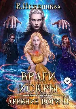 Обложка книги Враги Искры