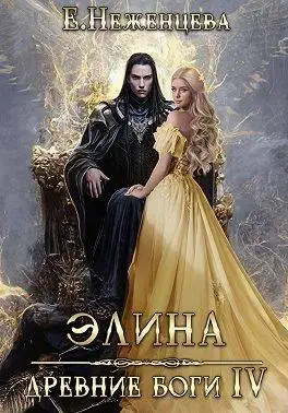 Обложка книги Элина
