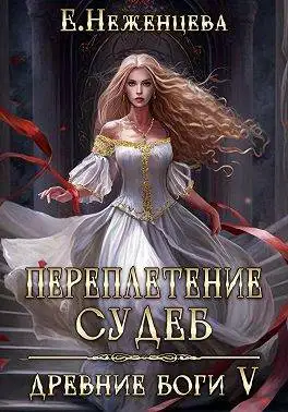 Обложка книги Переплетение судеб