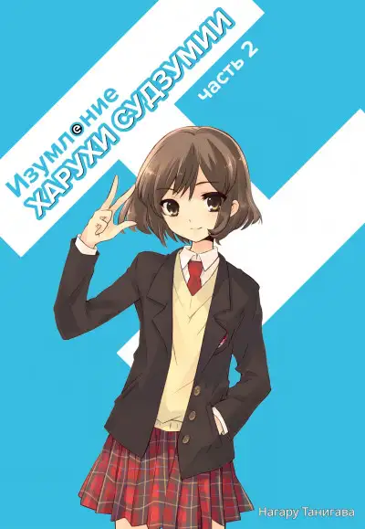 Обложка книги Изумление Судзумии Харухи (Том 2)