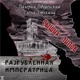 Обложка книги Разрубленная императрица