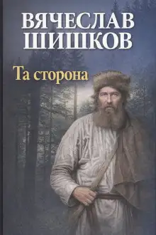 Обложка книги Та сторона