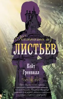 Обложка книги Комната из листьев