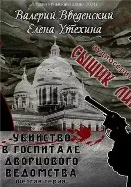 Обложка книги Убийство в госпитале Дворцового ведомства