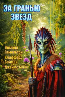 Обложка книги За гранью звёзд