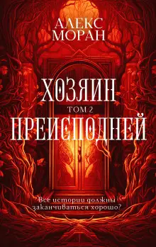 Обложка книги Хозяин Преисподней. Том 2