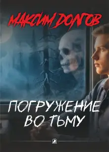 Обложка книги Погружение во тьму