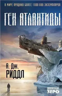 Обложка книги Ген Атлантиды