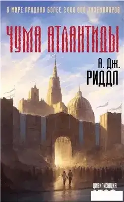 Обложка книги Чума Атлантиды