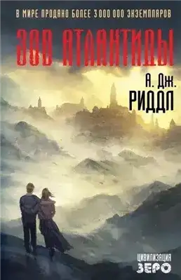 Обложка книги Зов Атлантиды
