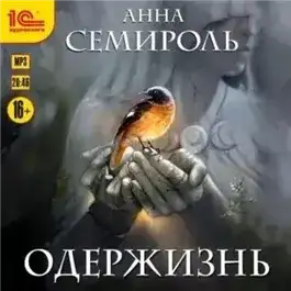 Обложка книги Одержизнь