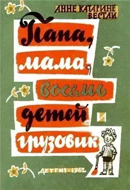 Обложка книги Папа, мама, восемь детей и грузовик