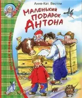 Обложка книги Маленький подарок Антона