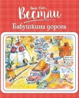 Обложка книги Бабушкина дорога
