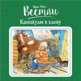Обложка книги Каникулы в хлеву