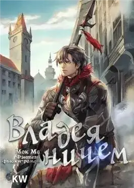 Обложка книги Владея Ничем. Том 1