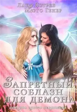 Обложка книги Запретный соблазн для демона