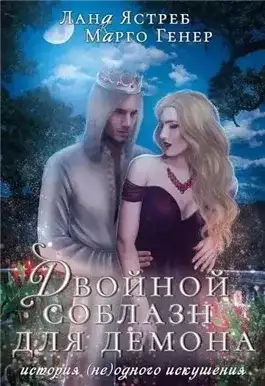 Обложка книги Двойной соблазн для демона