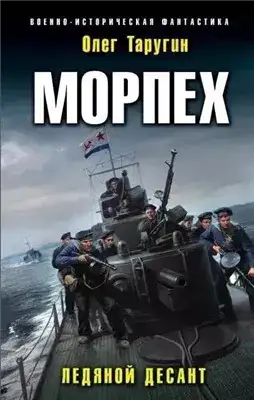 Обложка книги Морпех