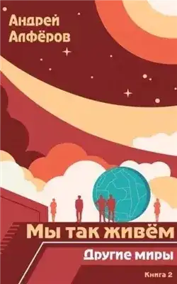 Обложка книги Другие миры